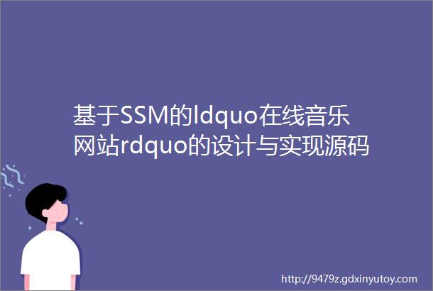基于SSM的ldquo在线音乐网站rdquo的设计与实现源码数据库文档